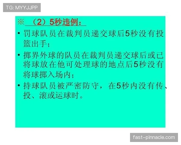 掷界外球规则详解：合法动作与裁判判罚标准解析